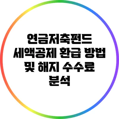 연금저축펀드 세액공제 환급 방법 및 해지 수수료 분석
