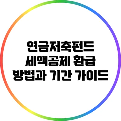 연금저축펀드 세액공제 환급 방법과 기간 가이드