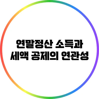 연말정산 소득과 세액 공제의 연관성