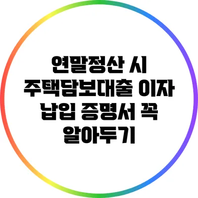 연말정산 시 주택담보대출 이자 납입 증명서 꼭 알아두기