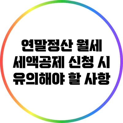 연말정산 월세 세액공제 신청 시 유의해야 할 사항