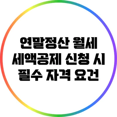연말정산 월세 세액공제 신청 시 필수 자격 요건