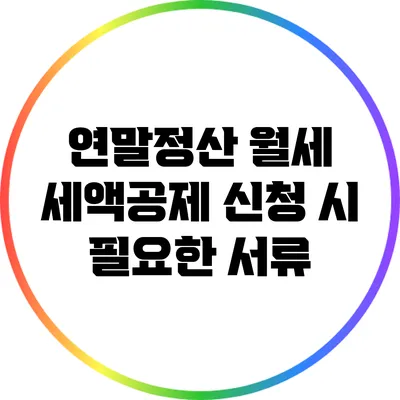 연말정산: 월세 세액공제 신청 시 필요한 서류