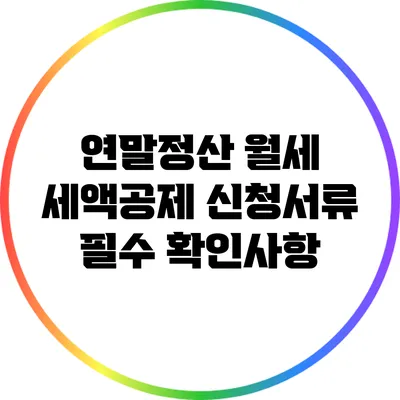 연말정산 월세 세액공제 신청서류 필수 확인사항