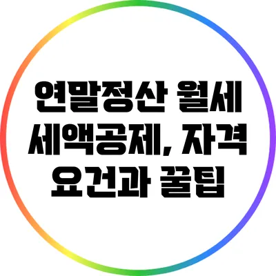 연말정산 월세 세액공제, 자격 요건과 꿀팁