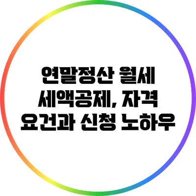 연말정산 월세 세액공제, 자격 요건과 신청 노하우