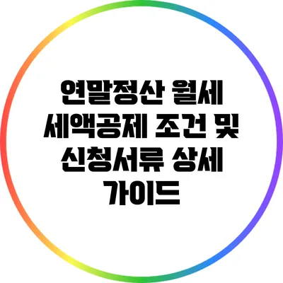 연말정산: 월세 세액공제 조건 및 신청서류 상세 가이드