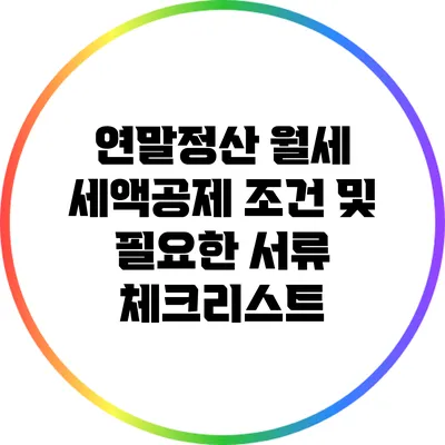 연말정산 월세 세액공제 조건 및 필요한 서류 체크리스트