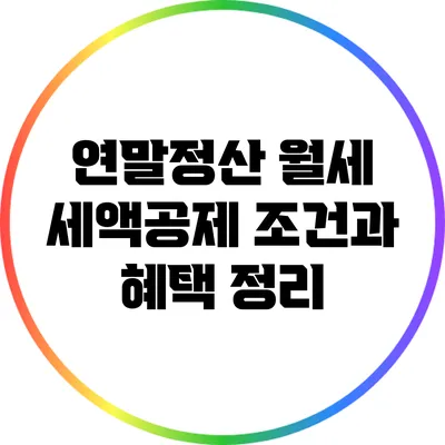 연말정산 월세 세액공제 조건과 혜택 정리