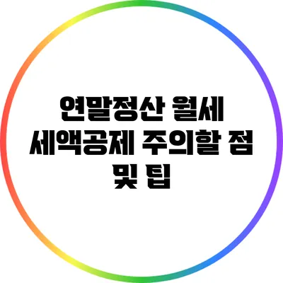 연말정산 월세 세액공제 주의할 점 및 팁