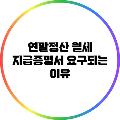 연말정산 월세 지급증명서 요구되는 이유
