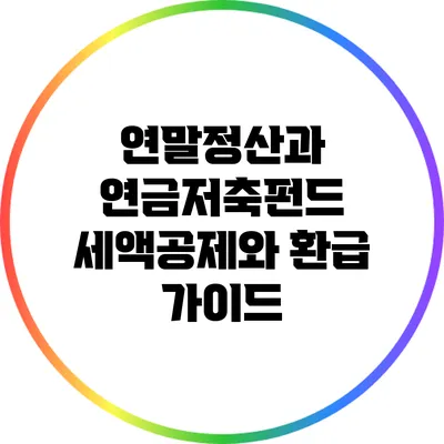 연말정산과 연금저축펀드: 세액공제와 환급 가이드