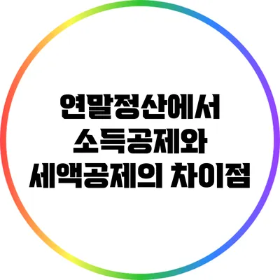 연말정산에서 소득공제와 세액공제의 차이점