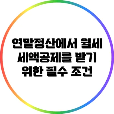연말정산에서 월세 세액공제를 받기 위한 필수 조건