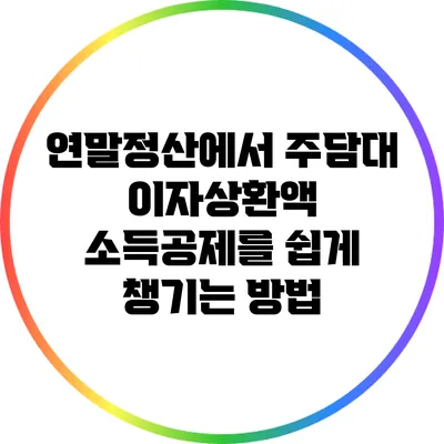 연말정산에서 주담대 이자상환액 소득공제를 쉽게 챙기는 방법