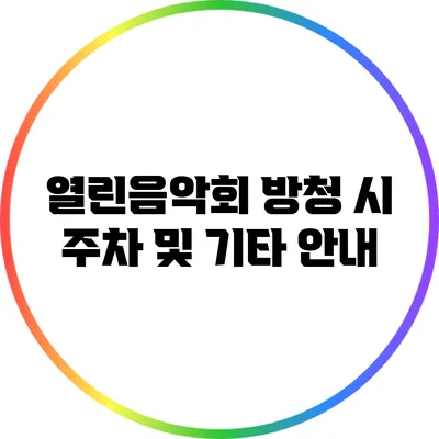 열린음악회 방청 시 주차 및 기타 안내