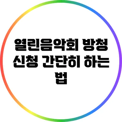열린음악회 방청 신청 간단히 하는 법