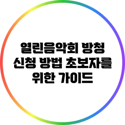 열린음악회 방청 신청 방법: 초보자를 위한 가이드