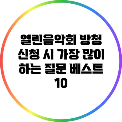 열린음악회 방청 신청 시 가장 많이 하는 질문 베스트 10
