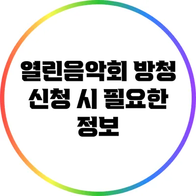 열린음악회 방청 신청 시 필요한 정보
