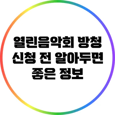 열린음악회 방청 신청 전 알아두면 좋은 정보