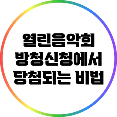 열린음악회 방청신청에서 당첨되는 비법