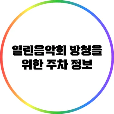 열린음악회 방청을 위한 주차 정보