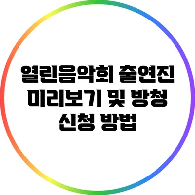 열린음악회 출연진 미리보기 및 방청 신청 방법