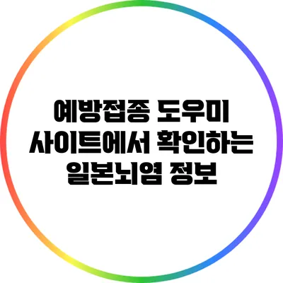 예방접종 도우미 사이트에서 확인하는 일본뇌염 정보
