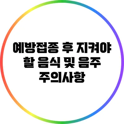 예방접종 후 지켜야 할 음식 및 음주 주의사항