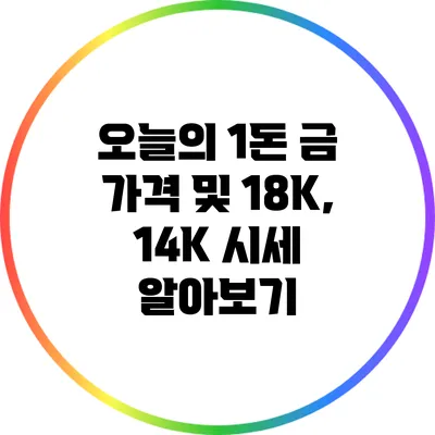 오늘의 1돈 금 가격 및 18K, 14K 시세 알아보기