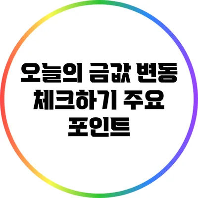 오늘의 금값 변동 체크하기: 주요 포인트