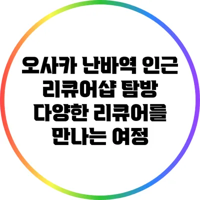 오사카 난바역 인근 리큐어샵 탐방: 다양한 리큐어를 만나는 여정