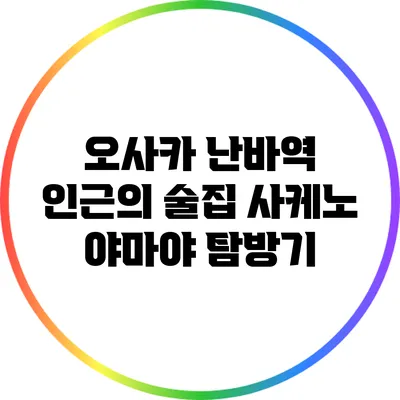오사카 난바역 인근의 술집 사케노 야마야 탐방기