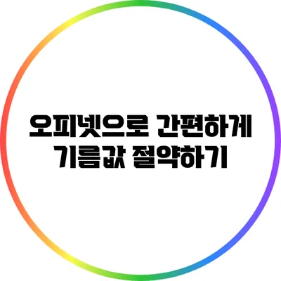 오피넷으로 간편하게 기름값 절약하기