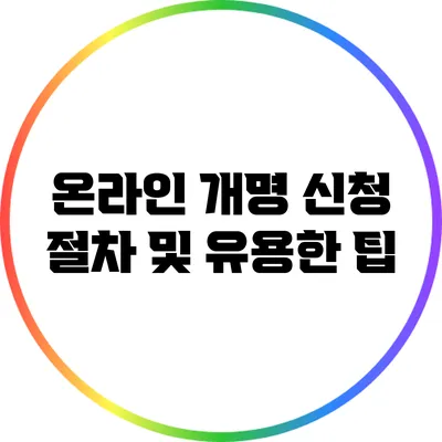 온라인 개명 신청 절차 및 유용한 팁