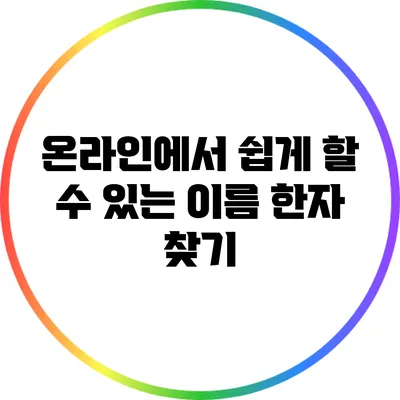 온라인에서 쉽게 할 수 있는 이름 한자 찾기