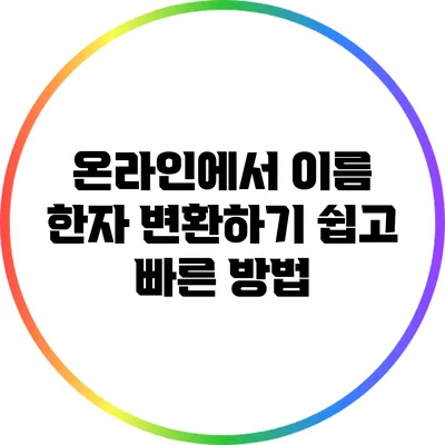 온라인에서 이름 한자 변환하기: 쉽고 빠른 방법