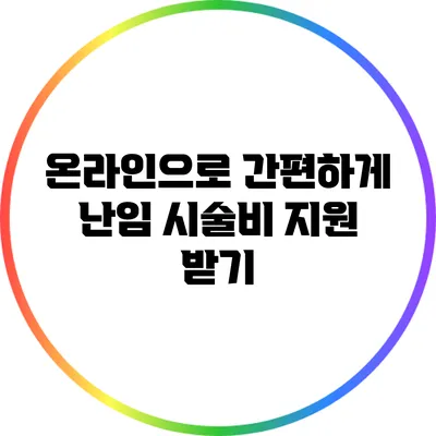 온라인으로 간편하게 난임 시술비 지원 받기