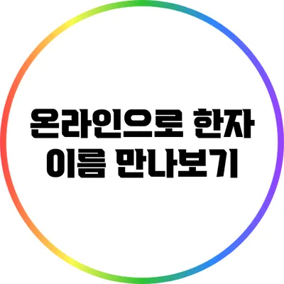 온라인으로 한자 이름 만나보기