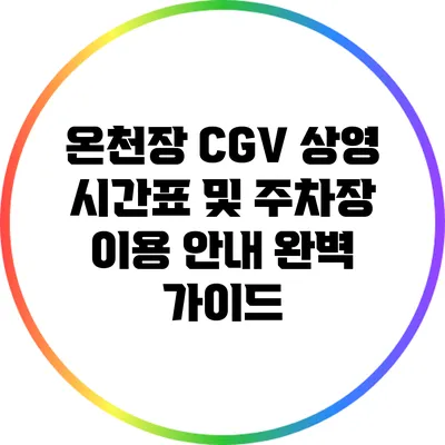 온천장 CGV 상영 시간표 및 주차장 이용 안내 완벽 가이드