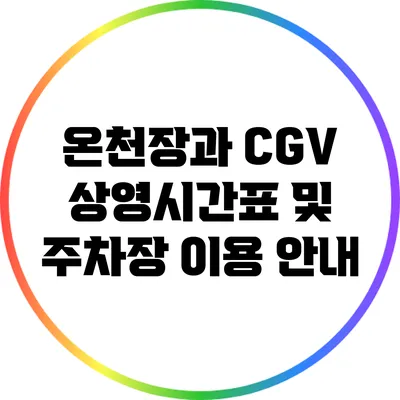 온천장과 CGV: 상영시간표 및 주차장 이용 안내