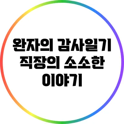 완자의 감사일기: 직장의 소소한 이야기