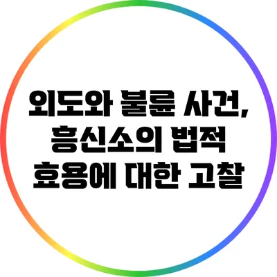 외도와 불륜 사건, 흥신소의 법적 효용에 대한 고찰