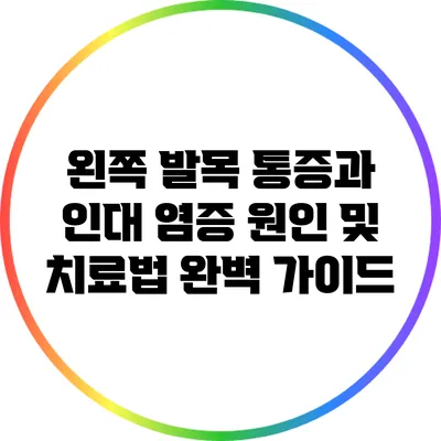 왼쪽 발목 통증과 인대 염증: 원인 및 치료법 완벽 가이드