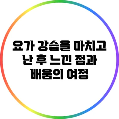 요가 강습을 마치고 난 후 느낀 점과 배움의 여정