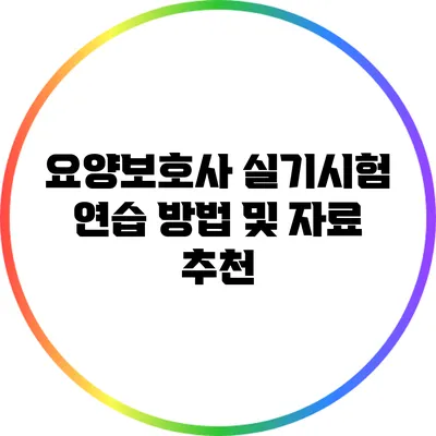요양보호사 실기시험 연습 방법 및 자료 추천