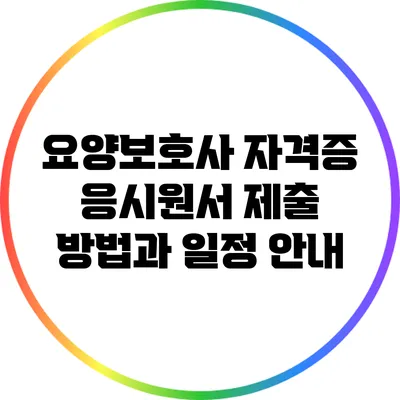 요양보호사 자격증 응시원서 제출 방법과 일정 안내