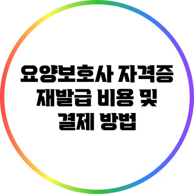 요양보호사 자격증 재발급 비용 및 결제 방법