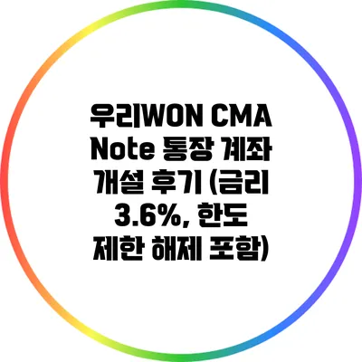 우리WON CMA Note 통장 계좌 개설 후기 (금리 3.6%, 한도 제한 해제 포함)